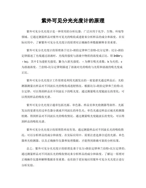 紫外可见分光光度计的原理