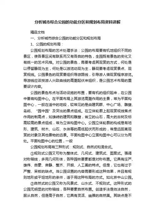 分析城市综合公园的功能分区和规划布局资料讲解