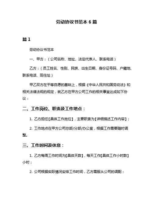 劳动协议书范本6篇