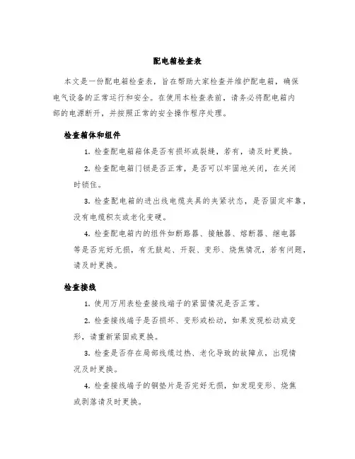 配电箱检查表