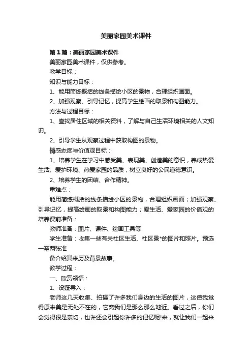 美丽家园美术课件