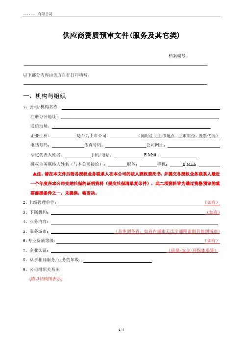 供应商资质预审文件