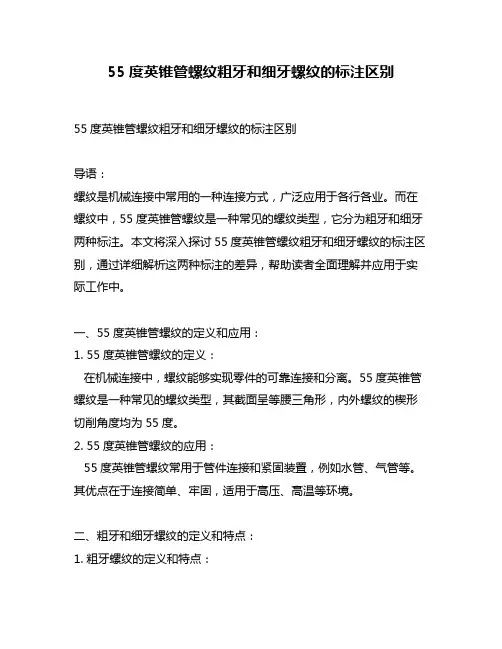 55度英锥管螺纹粗牙和细牙螺纹的标注区别