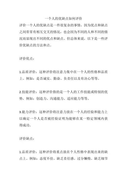 一个人的优缺点如何评价