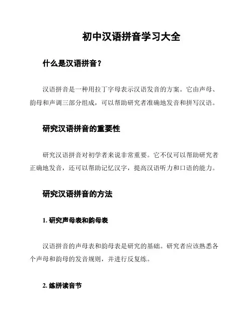 初中汉语拼音学习大全