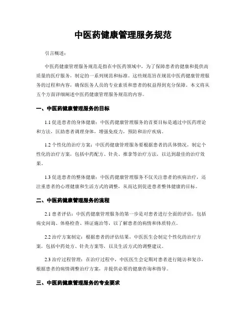 中医药健康管理服务规范