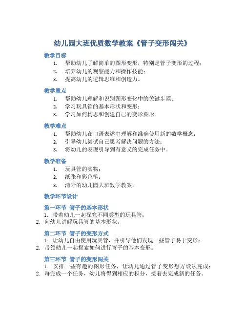 幼儿园大班优质数学教案《管子变形闯关》