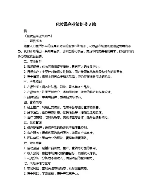 化妆品商业策划书3篇