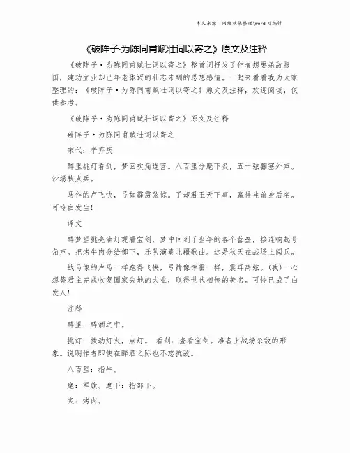 《破阵子·为陈同甫赋壮词以寄之》原文及注释.doc