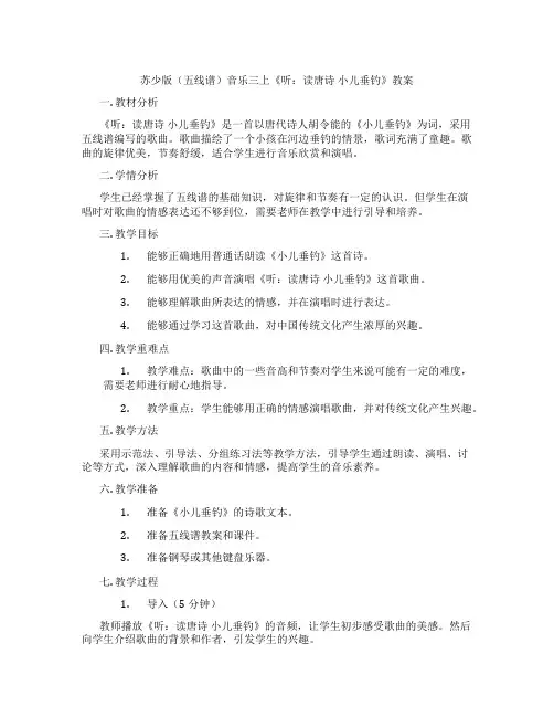 苏少版(五线谱)音乐三上《听：读唐诗 小儿垂钓》教案