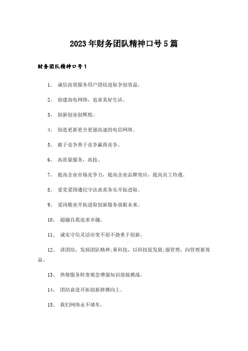 2023年财务团队精神口号5篇
