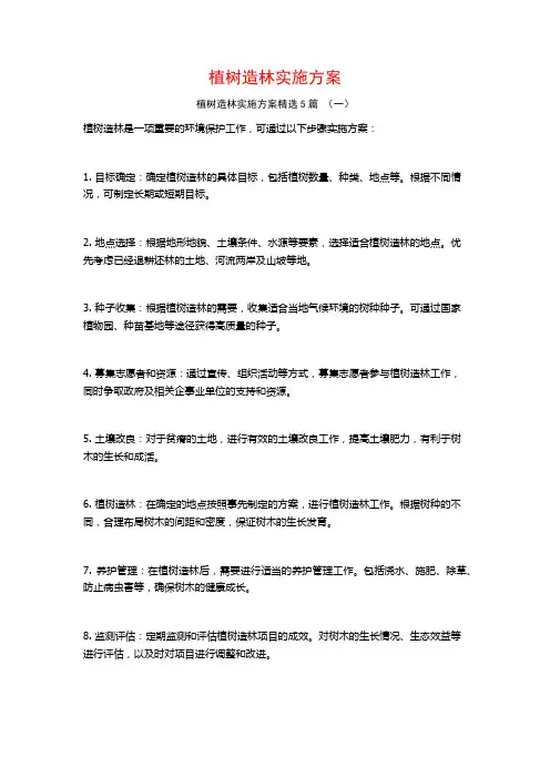 植树造林实施方案5篇