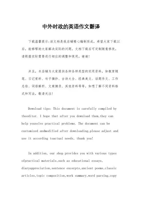 中外时政的英语作文翻译