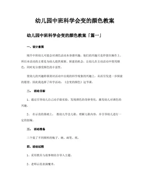 幼儿园中班科学会变的颜色教案
