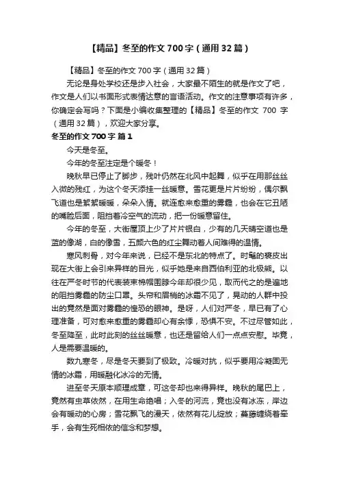 【精品】冬至的作文700字（通用32篇）