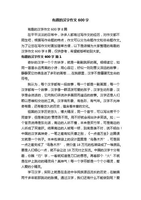 有趣的汉字作文600字