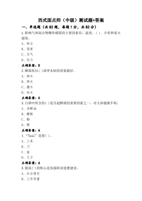 西式面点师(中级)测试题+答案