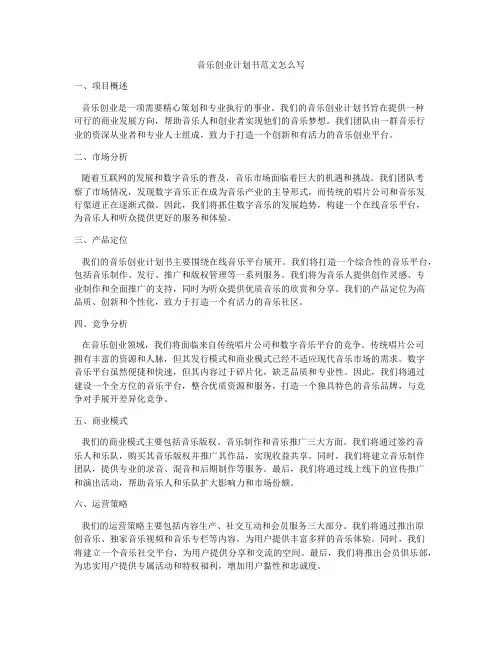音乐创业计划书范文怎么写