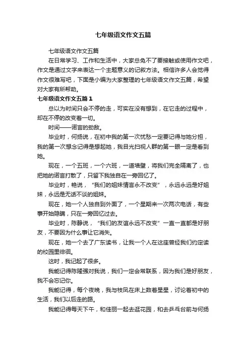 七年级语文作文五篇