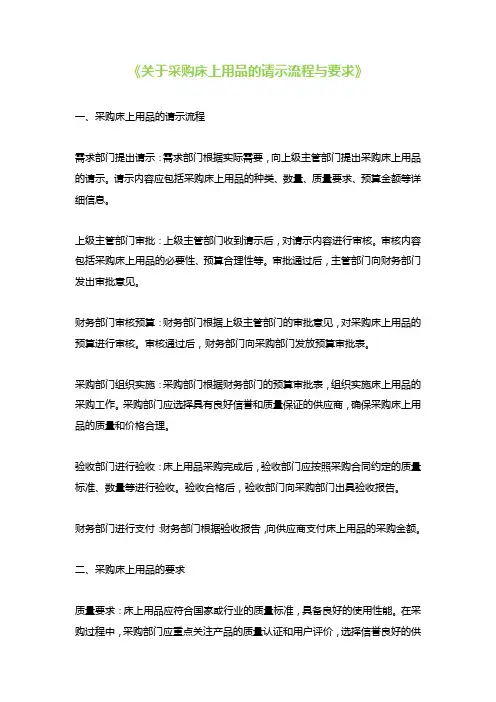 《关于采购床上用品的请示流程与要求》
