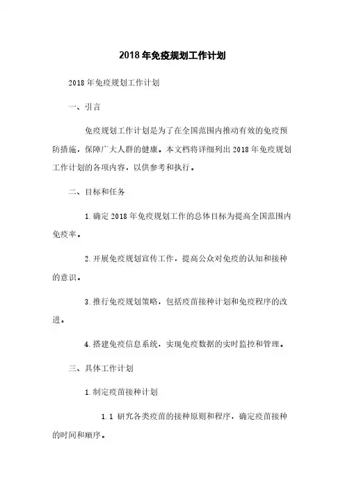 2018年免疫规划工作计划