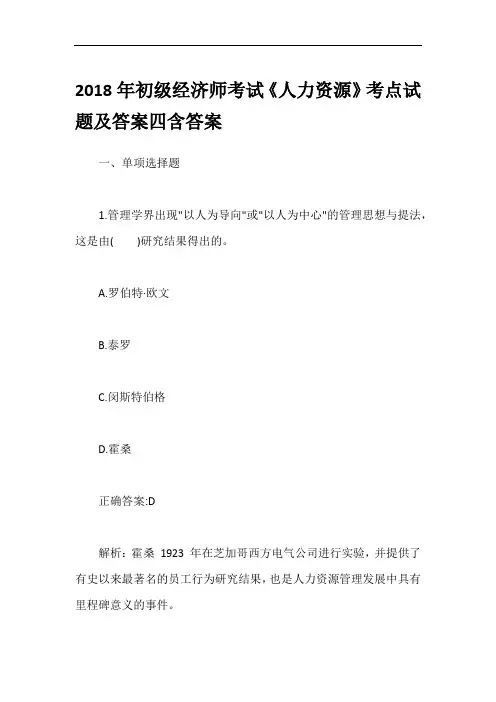 2018年初级经济师考试《人力资源》考点试题及答案四含答案