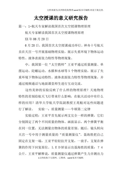 太空授课的意义研究报告