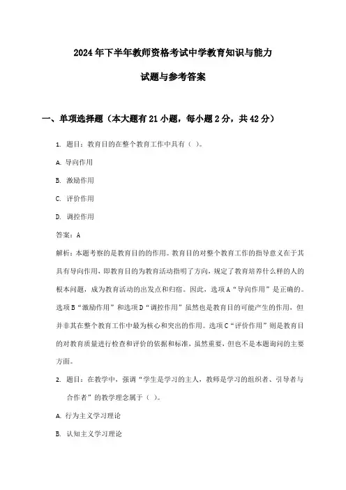 教师资格考试中学教育知识与能力2024年下半年试题与参考答案