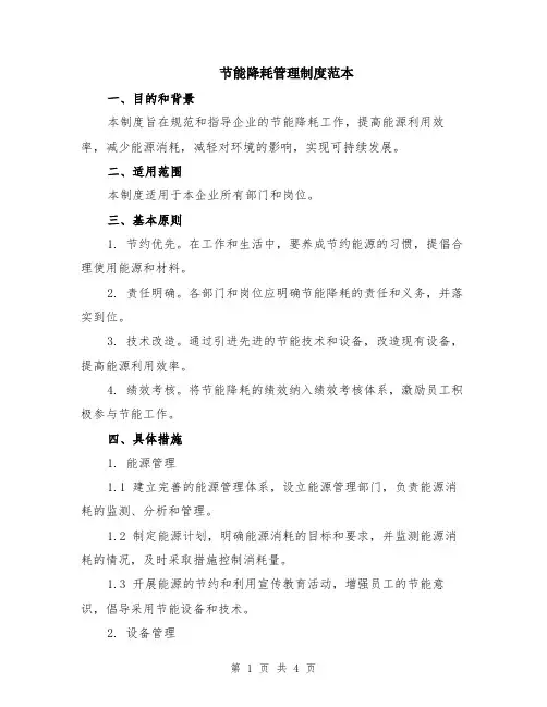 节能降耗管理制度范本