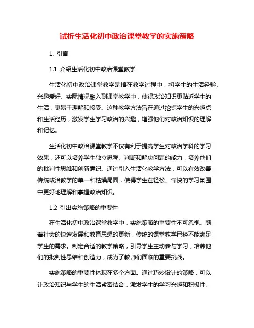 试析生活化初中政治课堂教学的实施策略