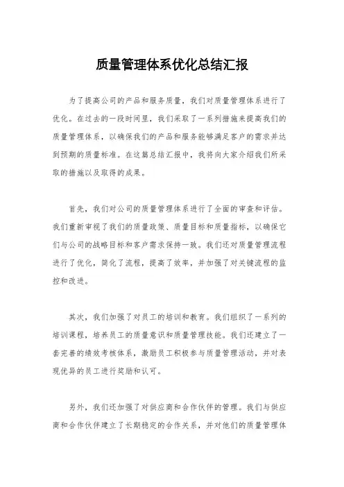 质量管理体系优化总结汇报