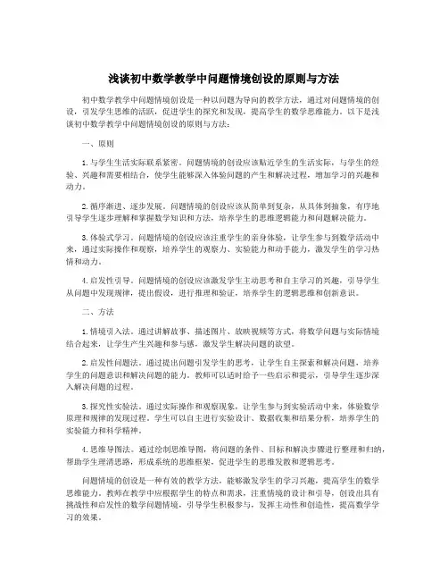 浅谈初中数学教学中问题情境创设的原则与方法