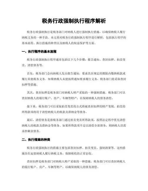 税务行政强制执行程序解析