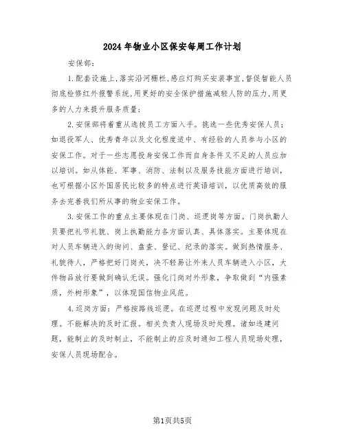 2024年物业小区保安每周工作计划（二篇）