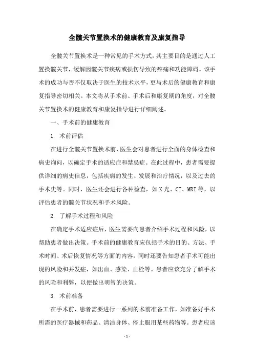 全髋关节置换术的健康教育及康复指导