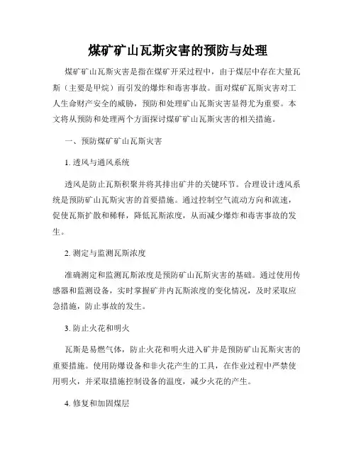 煤矿矿山瓦斯灾害的预防与处理