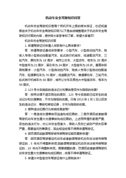 机动车安全驾驶知识问答