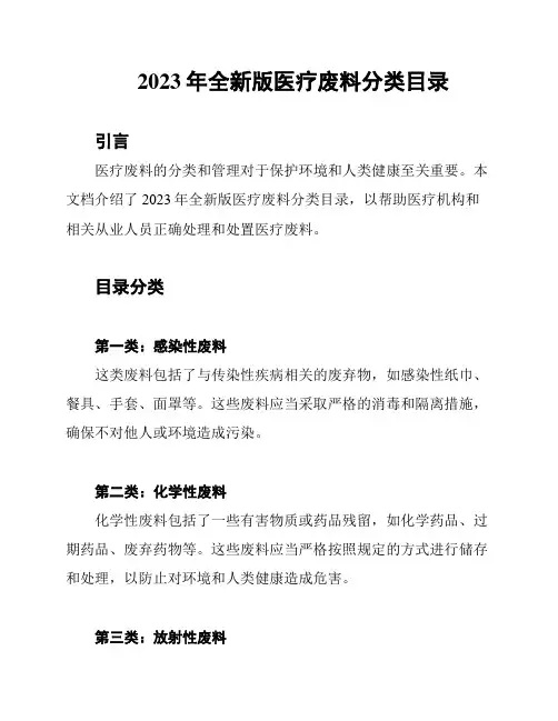 2023年全新版医疗废料分类目录