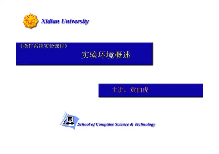 操作系统上机 西电科大实验环境概述