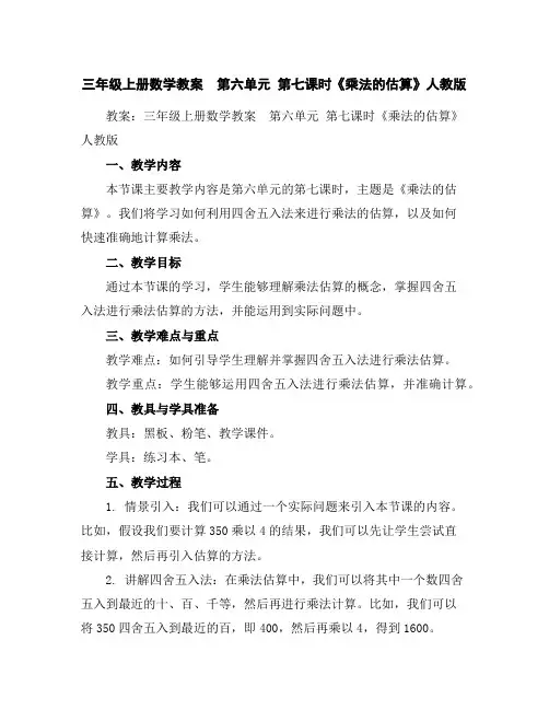三年级上册数学教案第六单元第七课时《乘法的估算》人教版