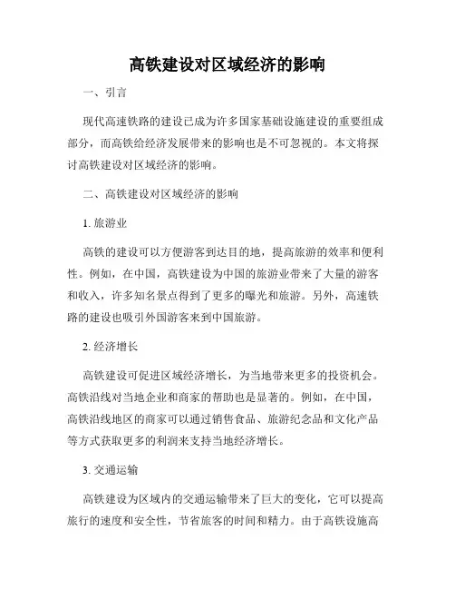 高铁建设对区域经济的影响