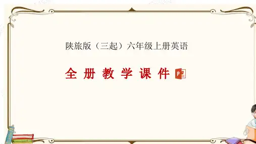 陕旅版(三起)六年级上册英语全册教学课件