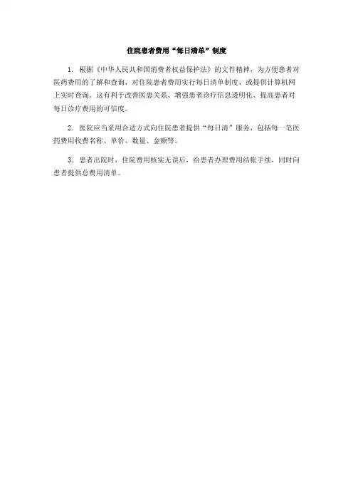 住院患者费用每日清单制度(可编辑修改word版)
