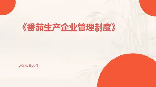 番茄生产企业管理制度
