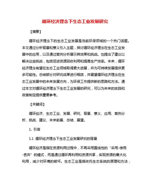 循环经济理念下生态工业发展研究