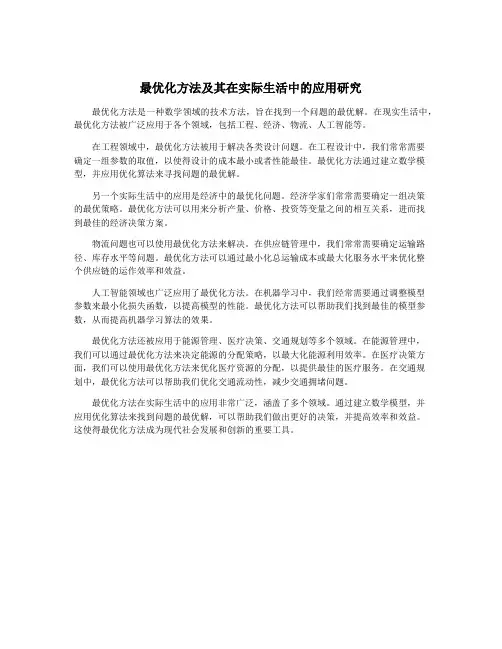 最优化方法及其在实际生活中的应用研究