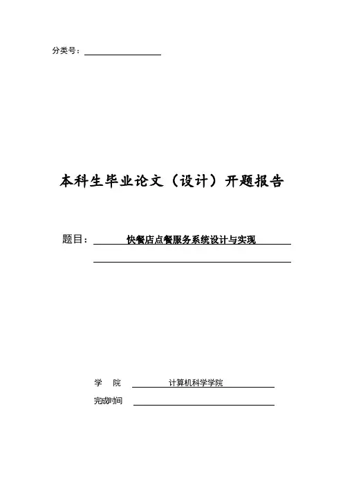 快餐店点餐服务系统设计与实现开题报告