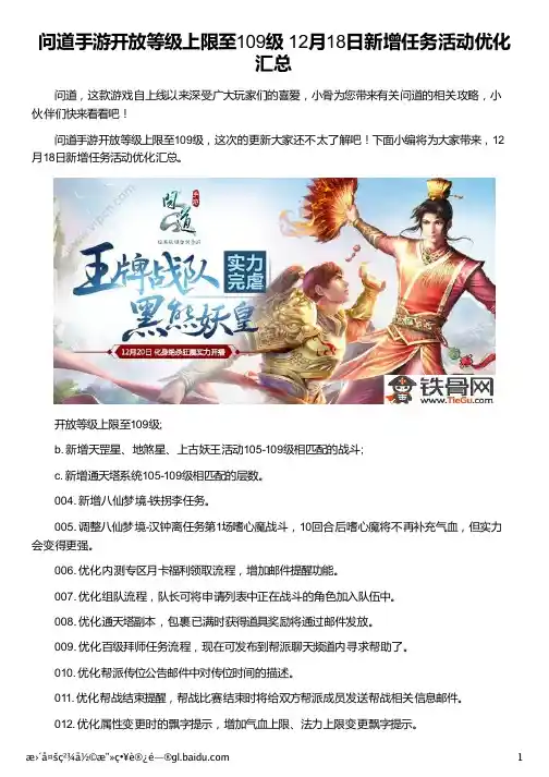 问道手游开放等级上限至109级 12月18日新增任务活动优化汇总