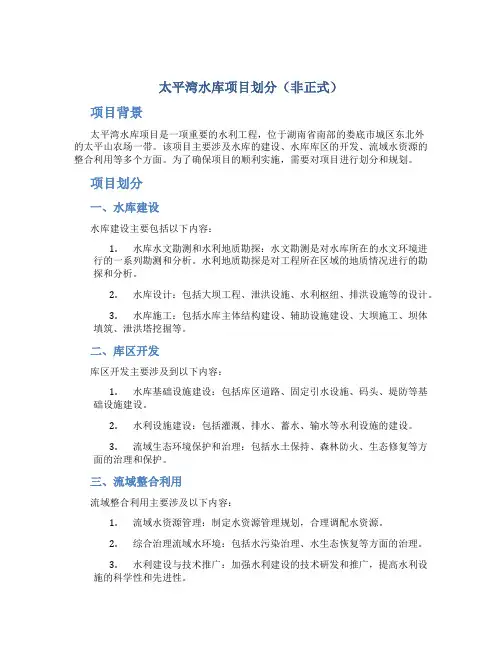 太平湾水库项目划分(非正式)