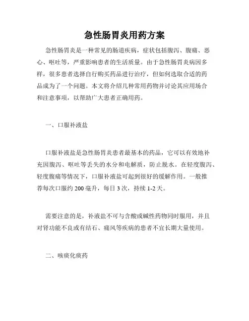 急性肠胃炎用药方案